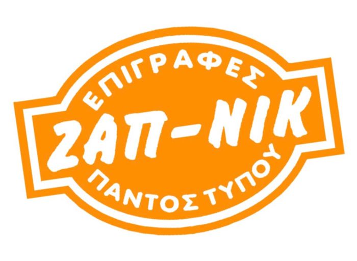 Λογότυπο ΖΑΠ-ΝΙΚ, Επιγραφές παντός τύπου